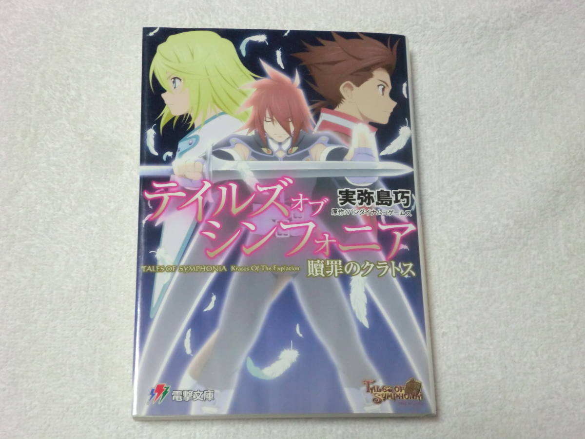 送料無料 テイルズオブシンフォニア 贖罪のクラトス 電撃文庫 実弥島巧 Tales Of Symphonia の落札情報詳細 ヤフオク落札価格情報 オークフリー