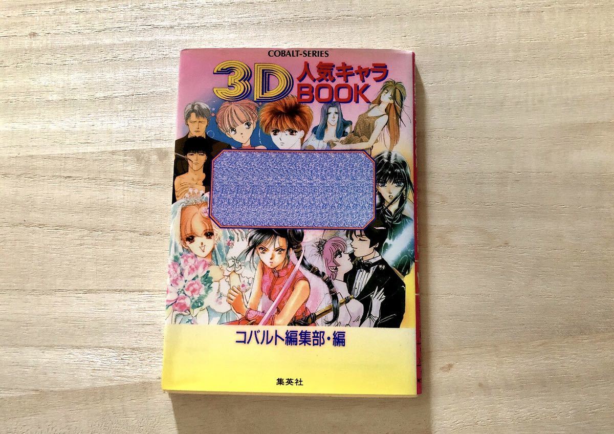 3d人気キャラbook コバルト文庫 イラスト集 の落札情報詳細 ヤフオク落札価格情報 オークフリー スマートフォン版