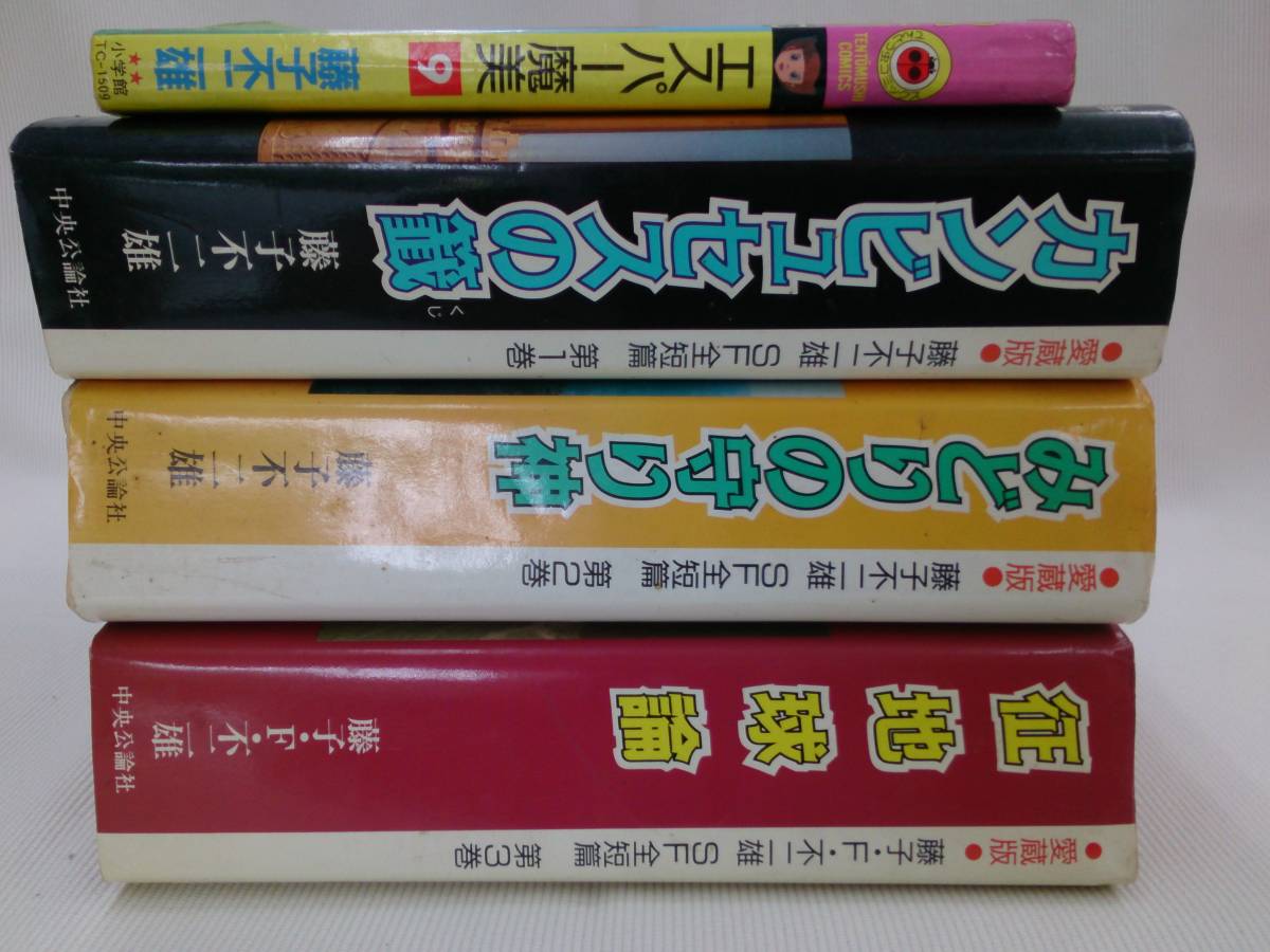 ○愛蔵版○ 藤子不二雄 SF全短篇 第1～3巻