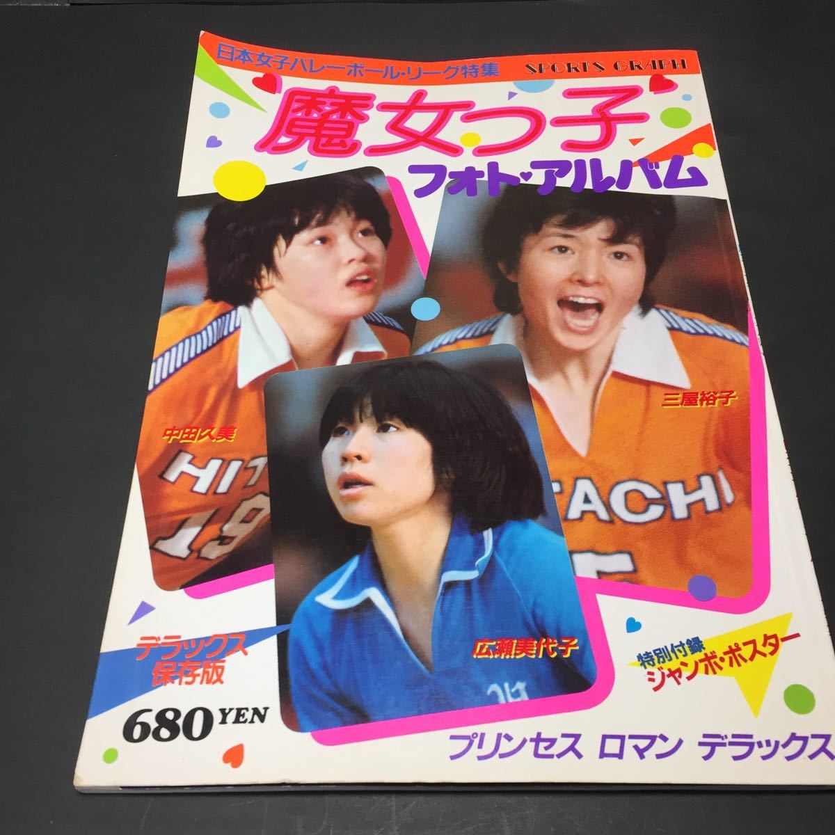 レア商品 バレーボール日本リーグ特集 1982年5月 昭和57年5月臨時増刊