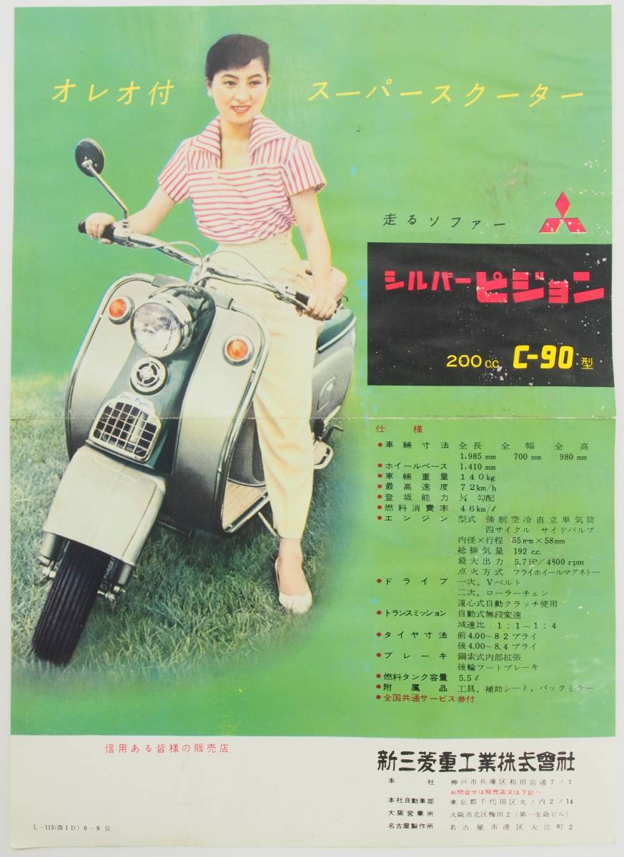 当時物 三菱 シルバー ピジョン 200cc C-90型 パンフレット 広告 宣伝