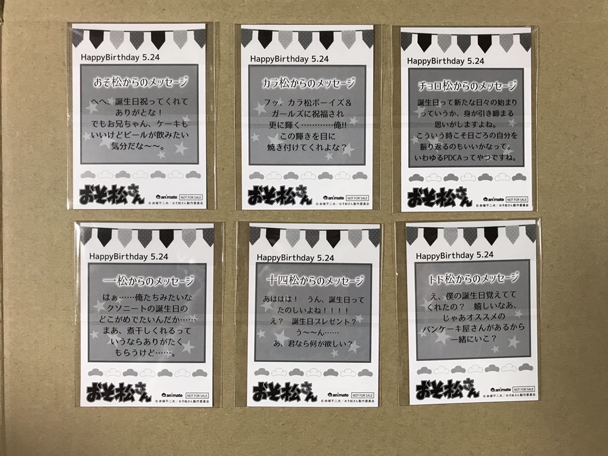 新品 おそ松さん アニメイト 購入特典 ミニbirthdayカード6枚セット おそ松 カラ松 チョロ松 一松 十四松 トド松 の落札情報詳細 ヤフオク落札価格情報 オークフリー スマートフォン版