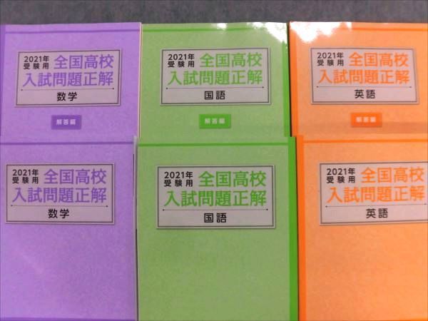 PC81-030 旺文社 2021年受験用 全国高校入試問題正解 国語/英語/数学