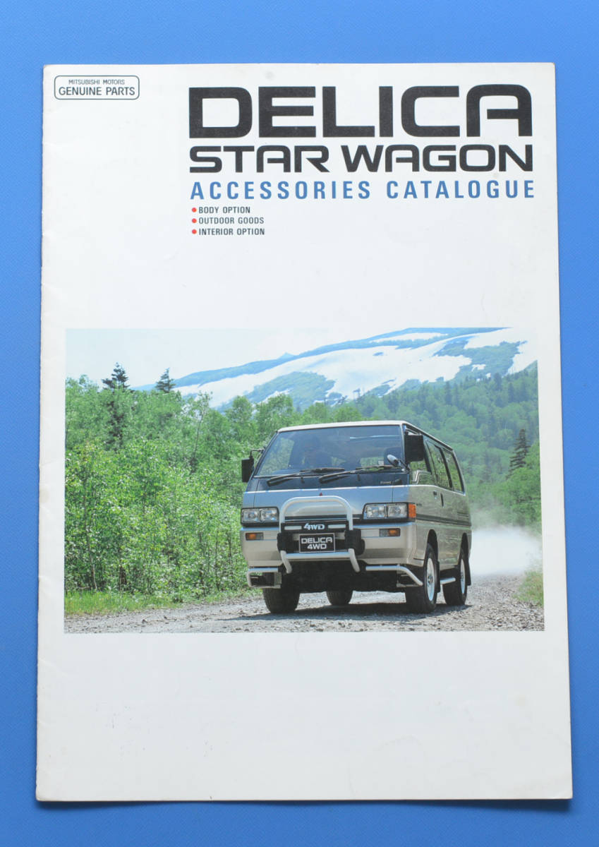 三菱 デリカ スターワゴン MITSUBISHI DELICA STAR WAGON 1989年9月
