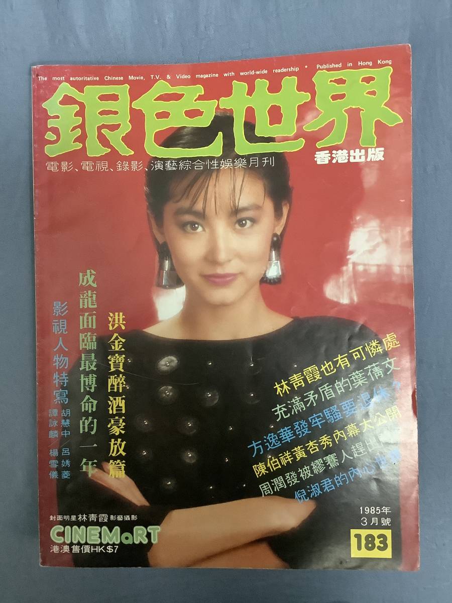 香港映画雑誌「銀色世界」1985年3月号 ブリジット・リン表紙