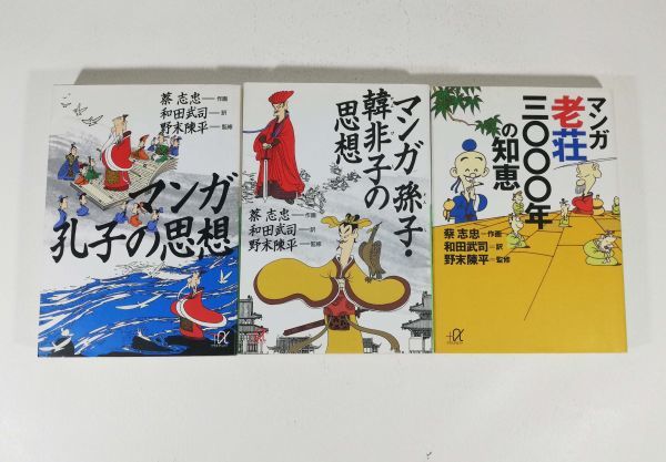 販売のものです マンガ 孫子 韓非子の思想 老荘の思想 孔子の思想 老荘三 年の知恵 Ddb7643e センチの通販 Www Cfscr Com
