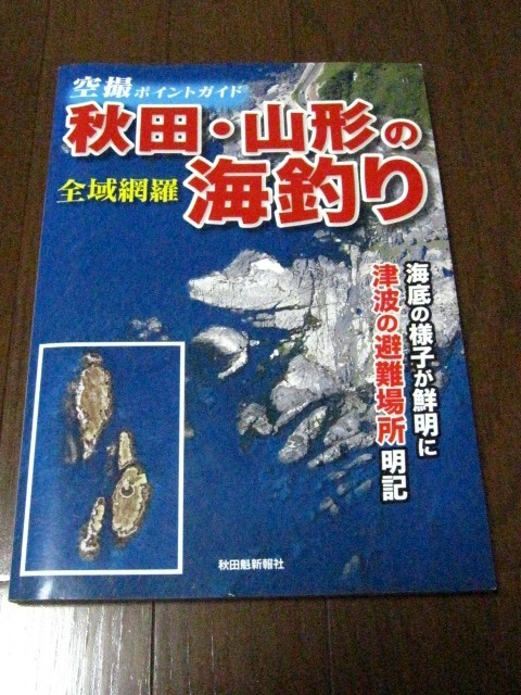 中古 条件付送料100円 空撮ポイントガイド 秋田 山形の海釣り 全域網羅 海底の様子が鮮明に 空撮 釣り場 ポイント の落札情報詳細 ヤフオク落札価格情報 オークフリー スマートフォン版