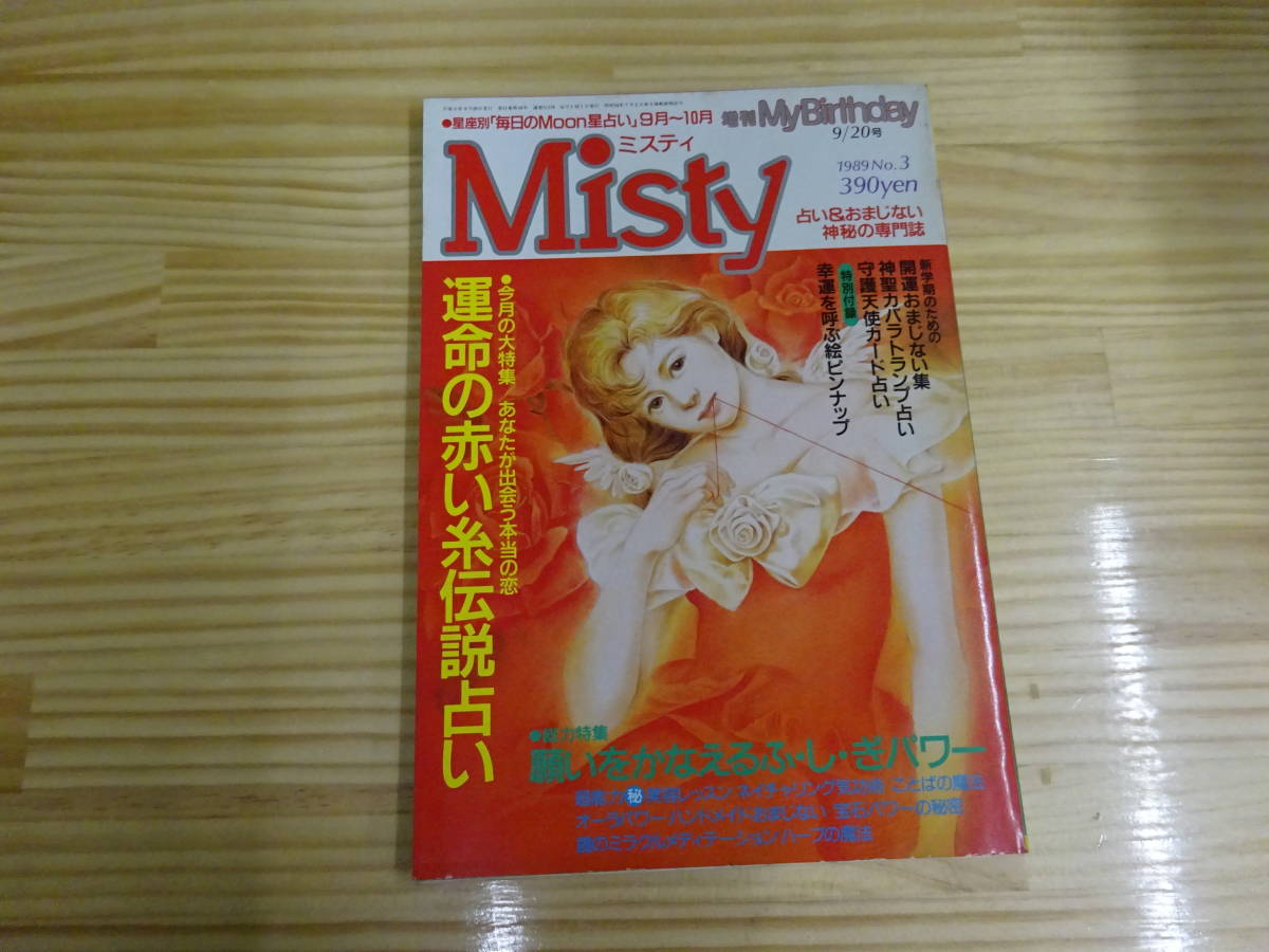 Q/1B☆ 増刊 My Birthday マイバースデイ Misty ミスティ 1989年 9/20