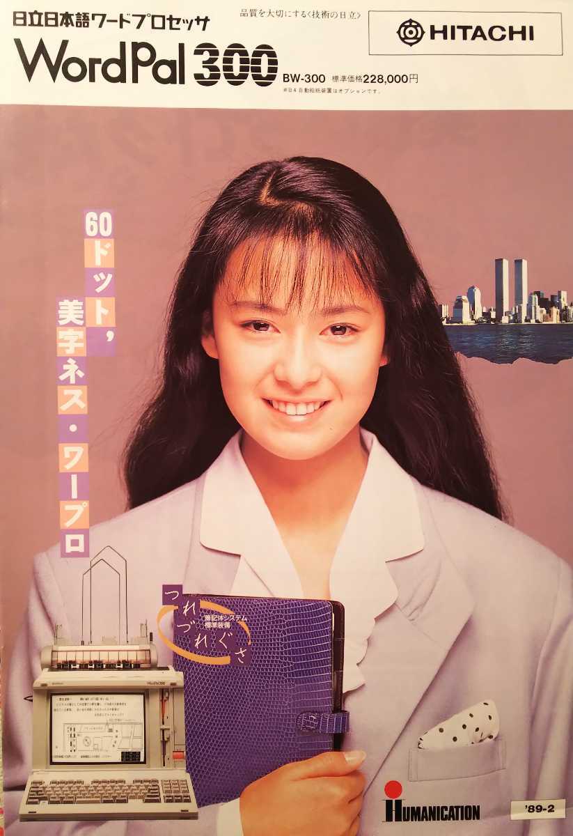 後藤久美子【日立日本語ワードプロセッサ WordPal300 カタログ】1989年