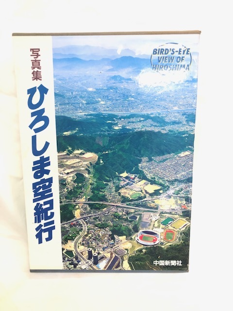 写真集 広島空撮紀行 1994 一面に広がる焦土 空撮【ヒロシマ ドキュメント1946年1月