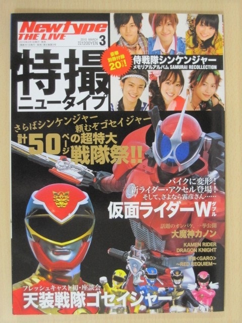 特撮ニュータイプ 10 3 シンケンジャー 仮面ライダーwダブル ゴセイジャー 大魔神カノン 牙狼 付録付き 松坂桃李 浜尾京介 千葉雄大 の落札情報詳細 ヤフオク落札価格情報 オークフリー スマートフォン版