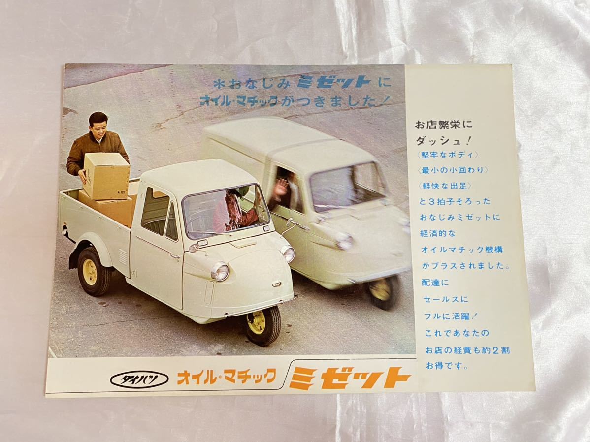 ダイハツ ミゼット MP型 カタログ 昭和レトロ 当時物 ○旧車カタログ○ダイハツミゼット (当時もの)
