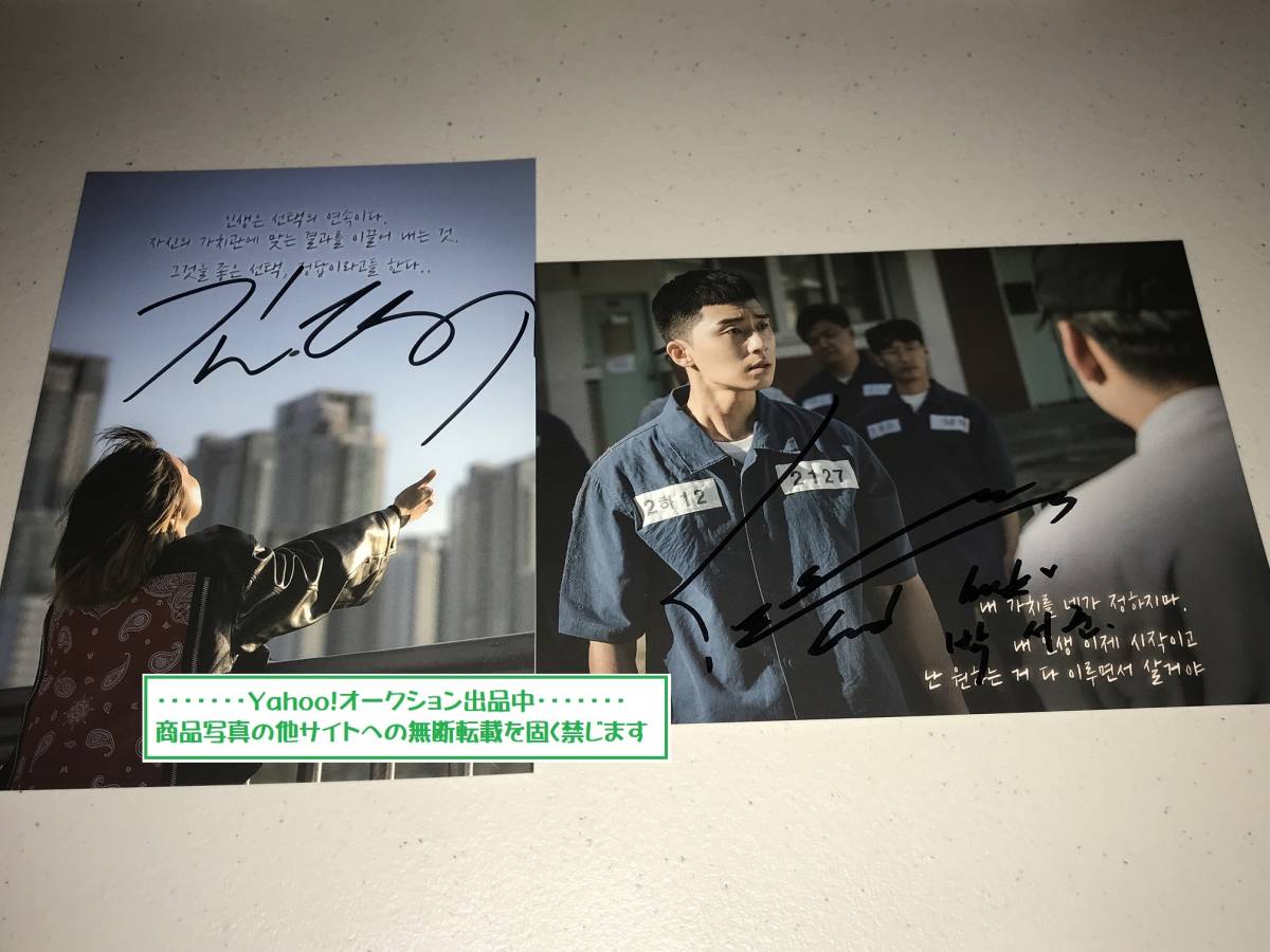 キム・ダミとパク・ソジュン直筆サイン入り写真…梨泰院クラス