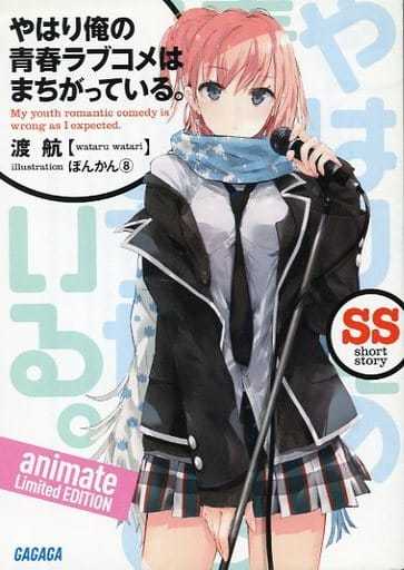 やはり俺の青春ラブコメはまちがっている。 6巻 アニメイト ゲーマーズ