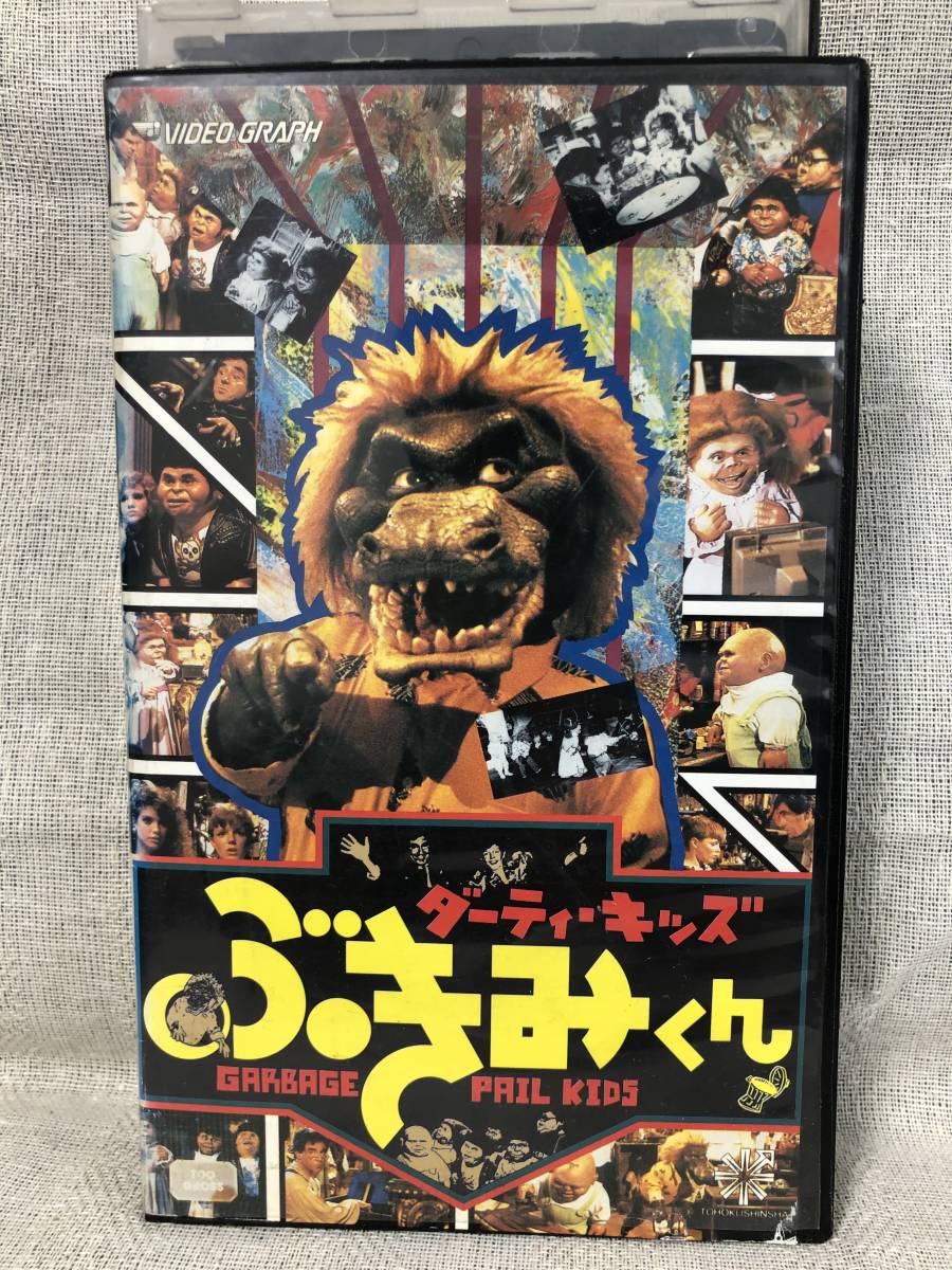 ダーティ・キッズ ぶきみくん 日本語吹替版 VHS 激レア！ カルト人気作！ ダーティ・キッズ ぶきみくん 日本語吹替版 VHS 激レア！ カルト