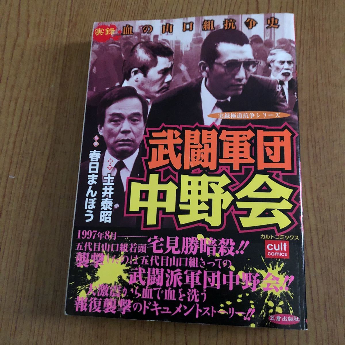 武闘軍団 中野会 中野太郎 山口組 宅見組 の落札情報詳細 ヤフオク落札価格情報 オークフリー スマートフォン版