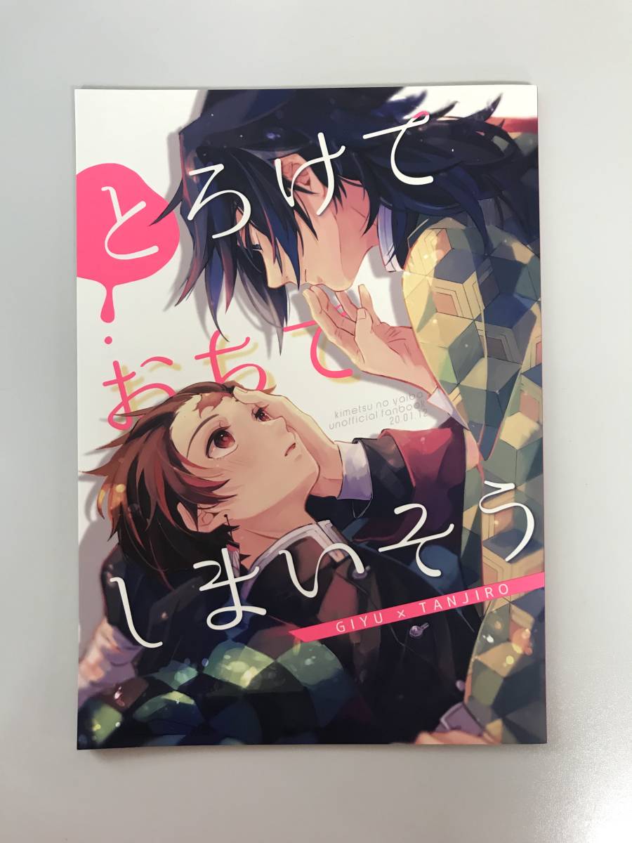一般 女性向け同人誌 とろけて おちて しまいそう 冨岡義勇 竈門炭治郎 発行日年1月12日 霜月しま くりかぼちゃ Y Do1376 の落札情報詳細 ヤフオク落札価格情報 オークフリー スマートフォン版 一般 女性向け同人誌 とろけて おちて しまいそう 冨岡義勇 竈門炭治郎 発行日年1月12日 霜月しま くりかぼちゃ Y Do1376 の落札情報詳細 ヤフオク落札価格情報 オークフリー スマートフォン版