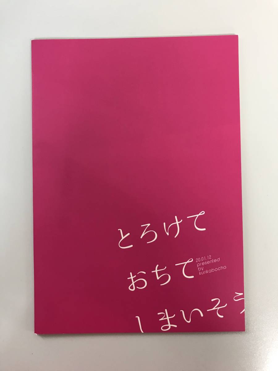一般 女性向け同人誌 とろけて おちて しまいそう 冨岡義勇 竈門炭治郎 発行日年1月12日 霜月しま くりかぼちゃ Y Do1376 の落札情報詳細 ヤフオク落札価格情報 オークフリー スマートフォン版 一般 女性向け同人誌 とろけて おちて しまいそう 冨岡義勇 竈門炭治郎 発行日年1月12日 霜月しま くりかぼちゃ Y Do1376 の落札情報詳細 ヤフオク落札価格情報 オークフリー スマートフォン版