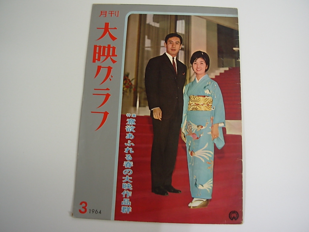 雑誌 月刊 大映グラフ 1964年 3月号 市川雷蔵 藤村志保 勝新太郎 座頭