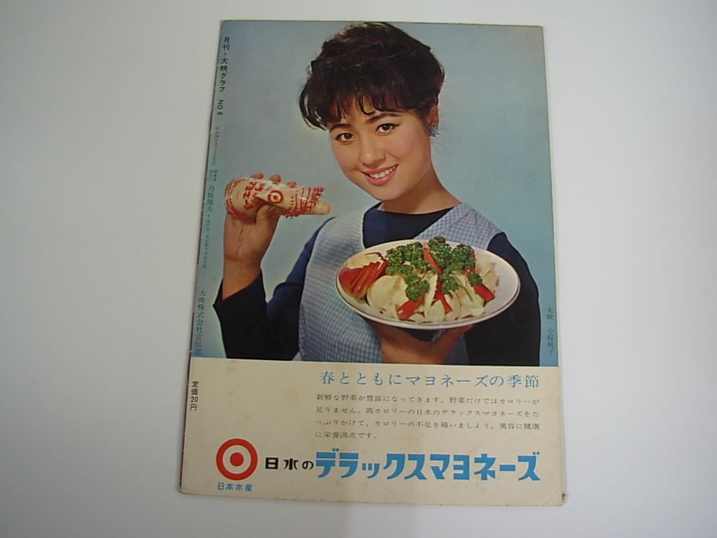 雑誌 月刊 大映グラフ 1964年 3月号 市川雷蔵 藤村志保 勝新太郎 座頭