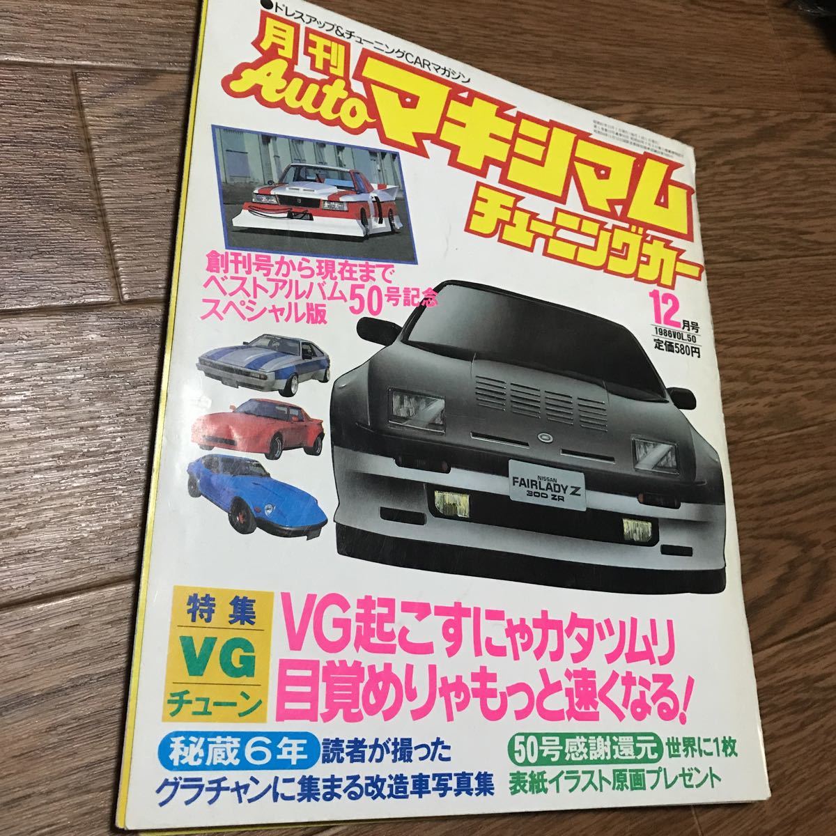 激レア 月間autoマキシマム チューニングカー1986年12月号 Vol 50 走り屋 峠 最高速 ヤンキー 旧車會 暴走族 レーシングチーム の落札情報詳細 ヤフオク落札価格情報 オークフリー スマートフォン版