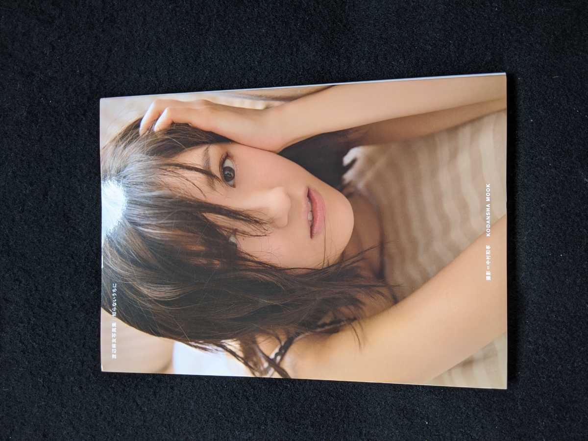 渡辺麻友 写真集 知らないうちに オトナsexy アメリカ ロサンゼルス まゆゆ 美尻 下着 ランジェリー インタビュー 即決 初版本 の落札情報詳細 ヤフオク落札価格情報 オークフリー スマートフォン版