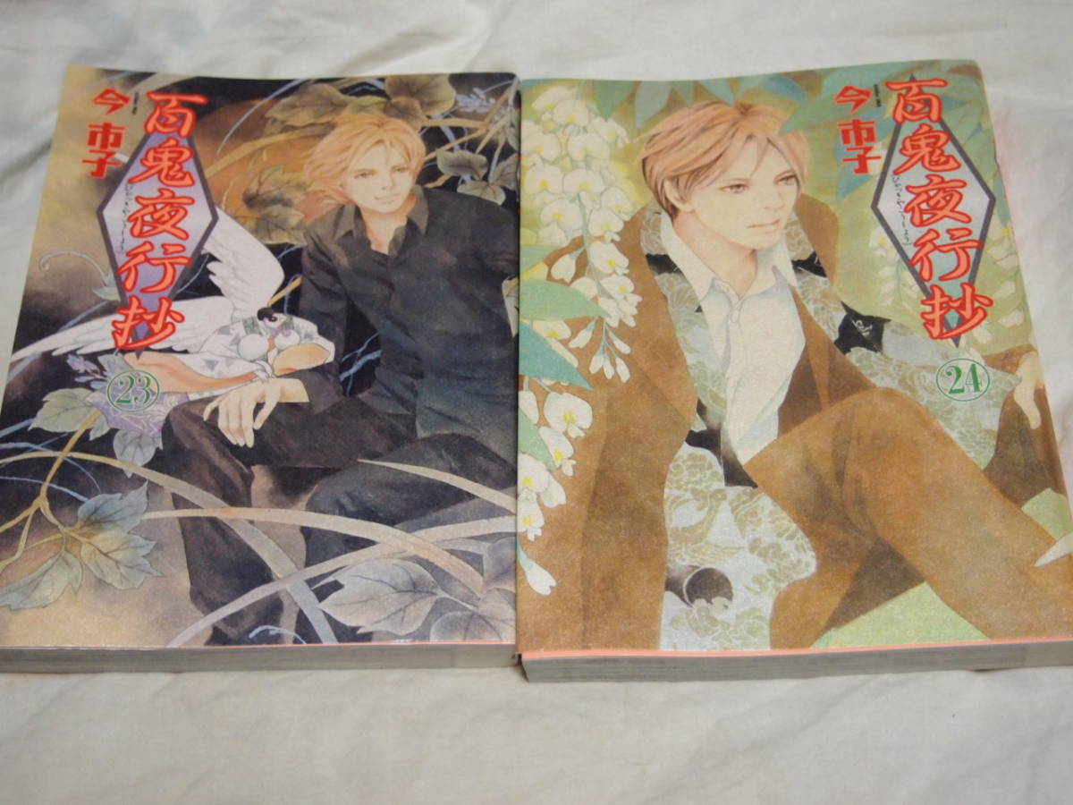 今市子 百鬼夜行抄 23巻 24巻 の落札情報詳細 ヤフオク落札価格情報 オークフリー スマートフォン版