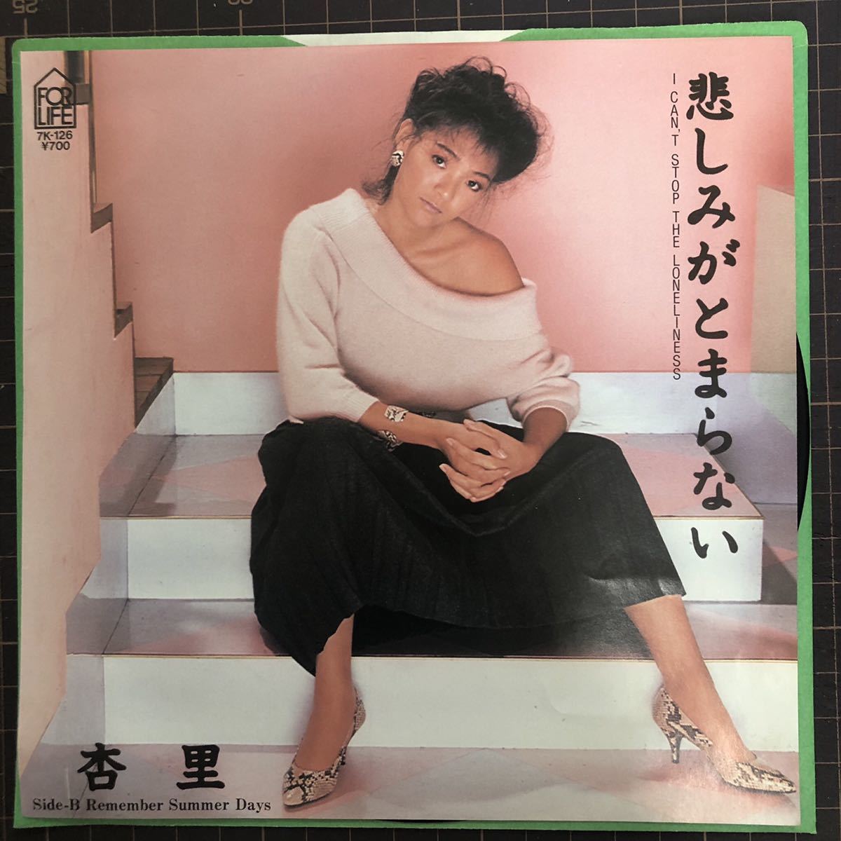 即決◇杏里／悲しみがとまらない／Remember Summer Days (美盤EP) 林