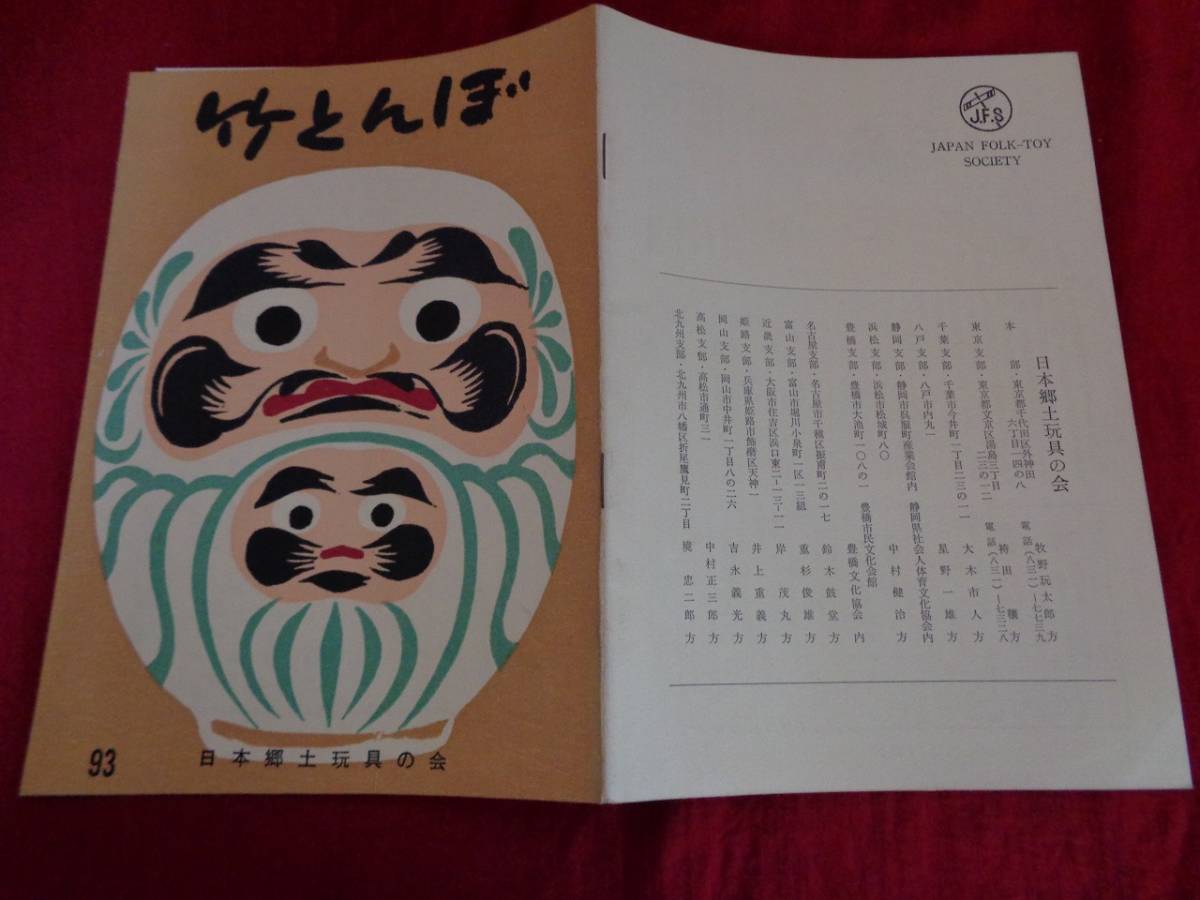 m 竹とんぼ 昭和44年7月1日 第93号 日本郷土玩具の会 非売品 表紙画 親子だるま 甲府 レトロ コレクション kp33 の落札情報詳細 ヤフオク落札価格情報 オークフリー スマートフォン版