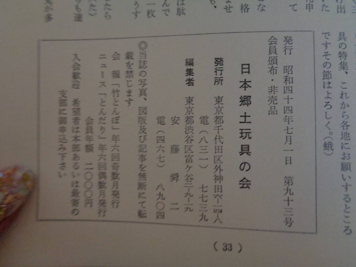 m 竹とんぼ 昭和44年7月1日 第93号 日本郷土玩具の会 非売品 表紙画 親子だるま 甲府 レトロ コレクション kp33 の落札情報詳細 ヤフオク落札価格情報 オークフリー スマートフォン版