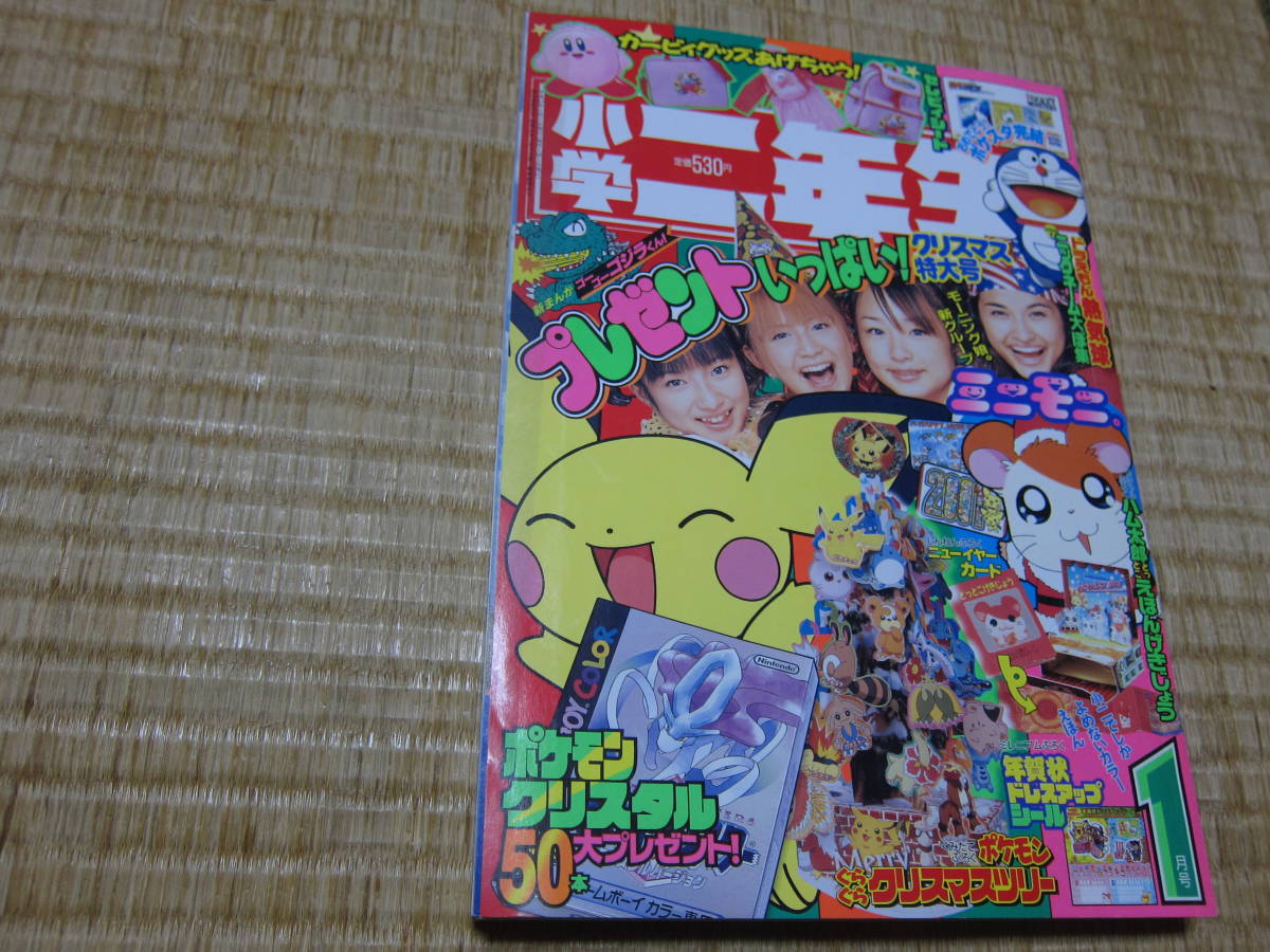 小学二年生 01年 平成13年 1月号 小学館 ポケモンスタンプ金銀完結シート ハム太郎 星のカービィ ドラえもん ミニモニ の落札情報詳細 ヤフオク落札価格情報 オークフリー スマートフォン版