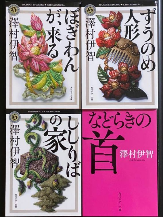 ほぼ初版 澤村伊智 文庫9冊set ぜんしゅの跫」澤村伊智 [角川ホラー文庫] - KADOKAWA