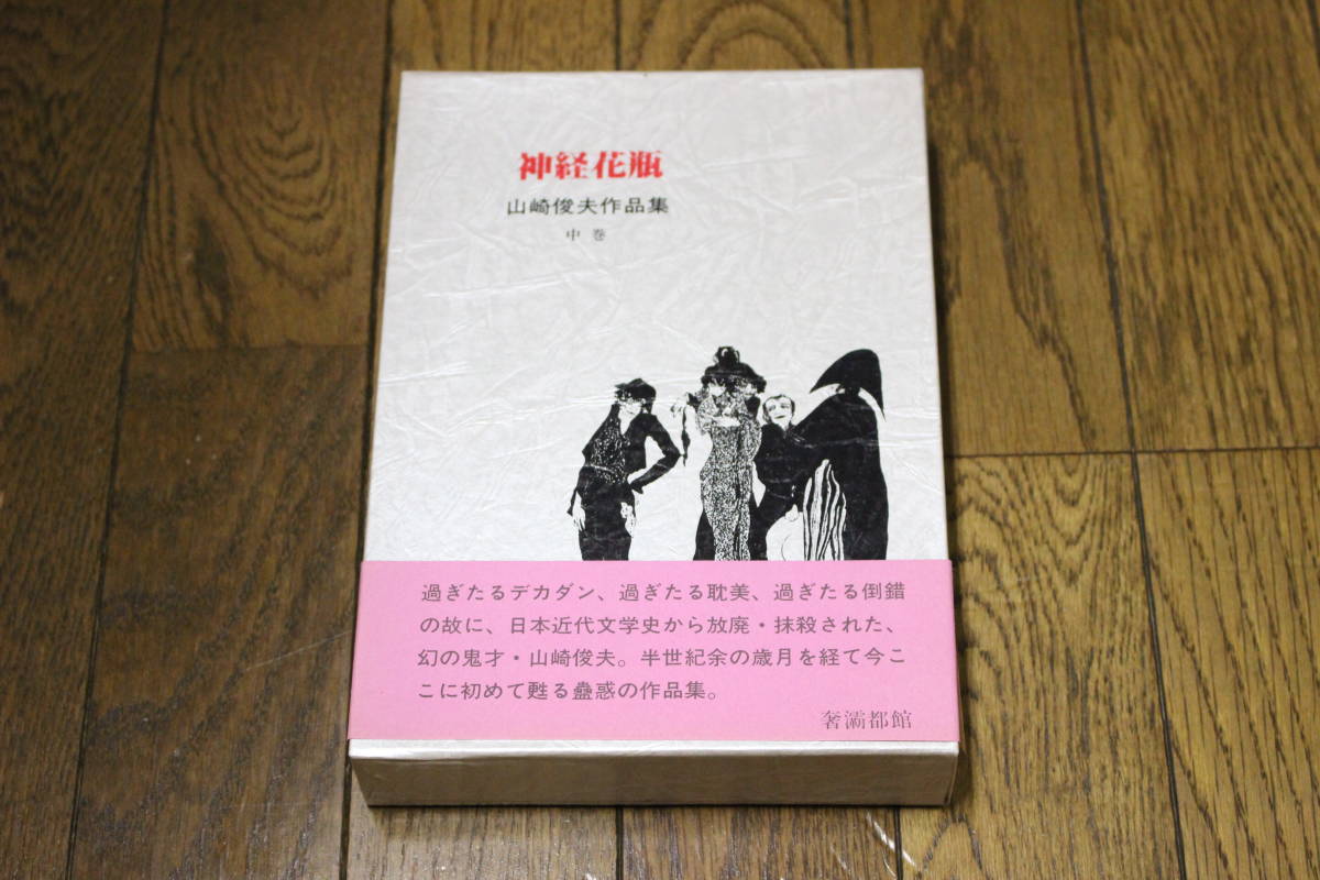神経花瓶/山崎俊夫作品集/中巻//生田耕作/編集・校訂//奢覇