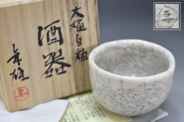 大樋年郎 作 大樋焼 ぐい呑み（共箱）酒呑／酒盃