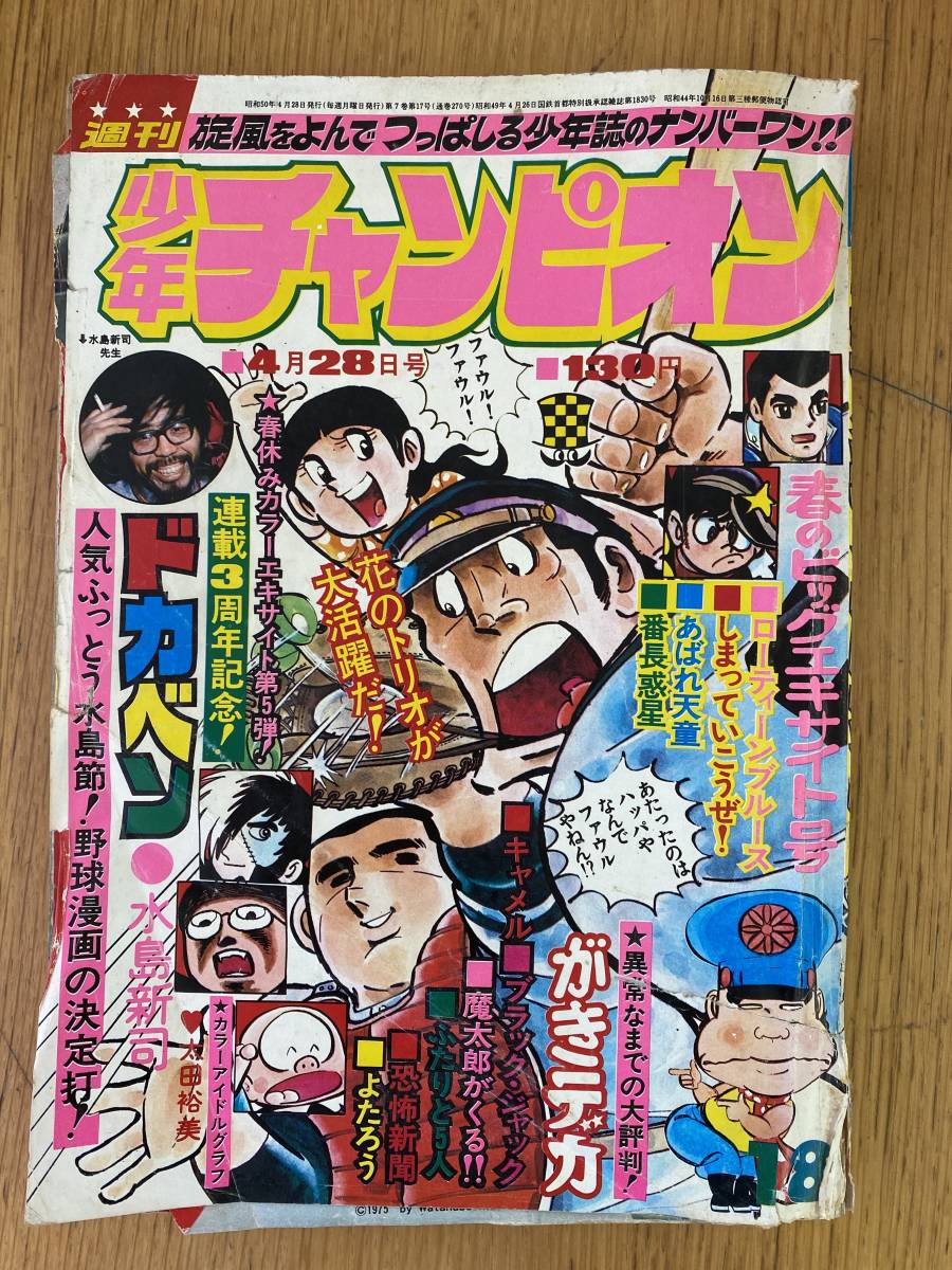 週刊 少年 チャンピオン 1975年 ( 昭和50年 ) 18号 レトロ 恐怖新聞