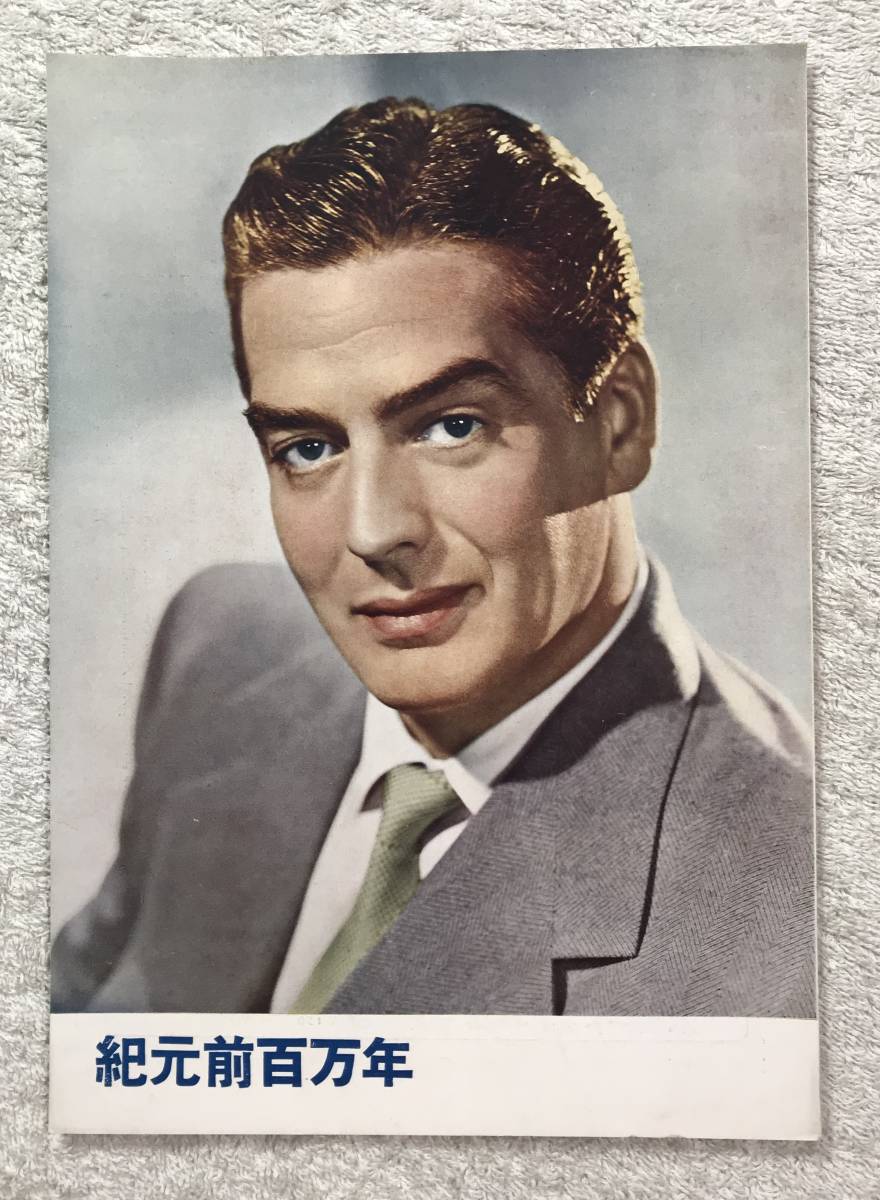 紀元前百万年 B5 1951 初版 一般 ヴィクター マチュア の落札情報詳細 ヤフオク落札価格情報 オークフリー スマートフォン版