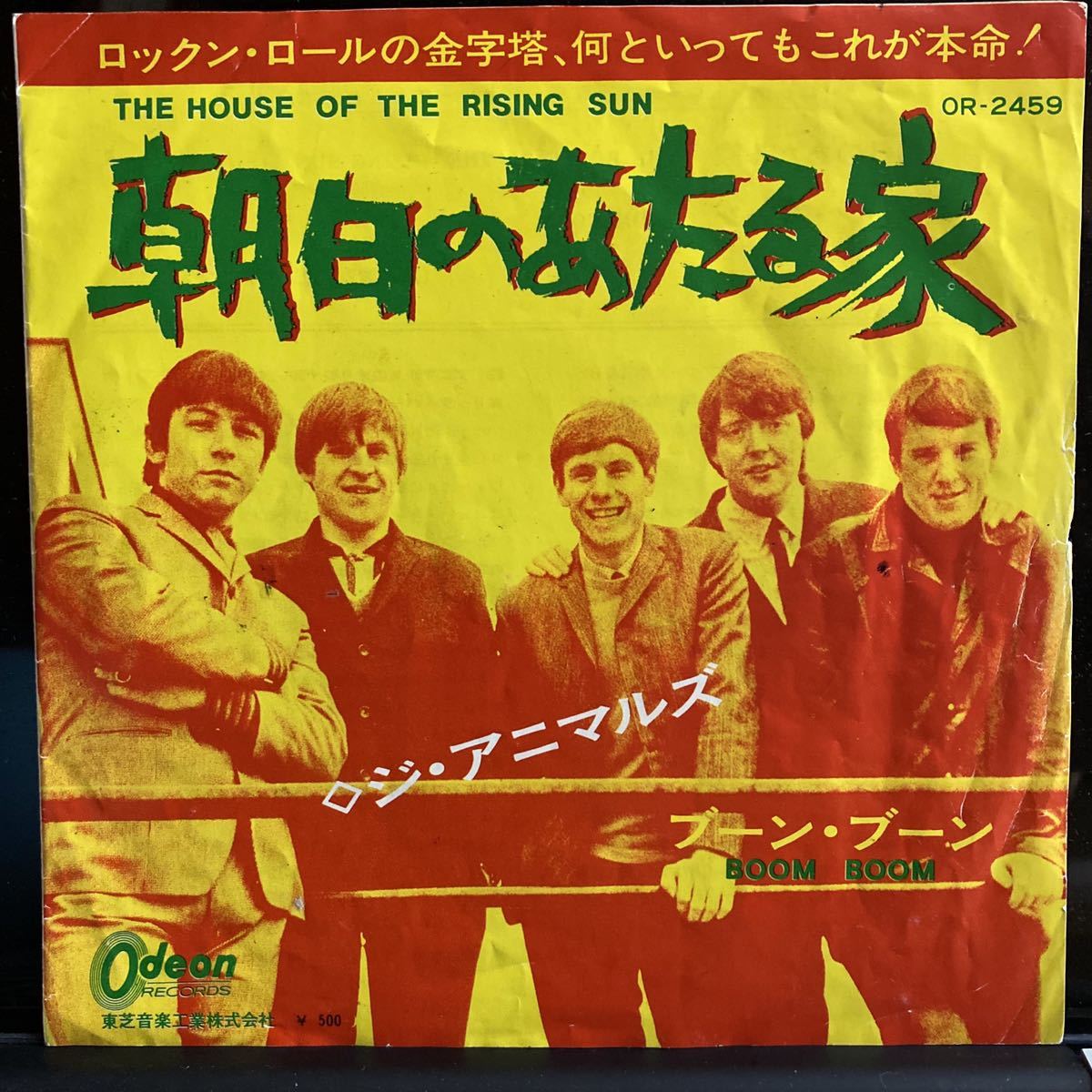 ジャンク】THE ANIMALS/THE HOUSE OF THE RISING SUN 朝日のあたる家