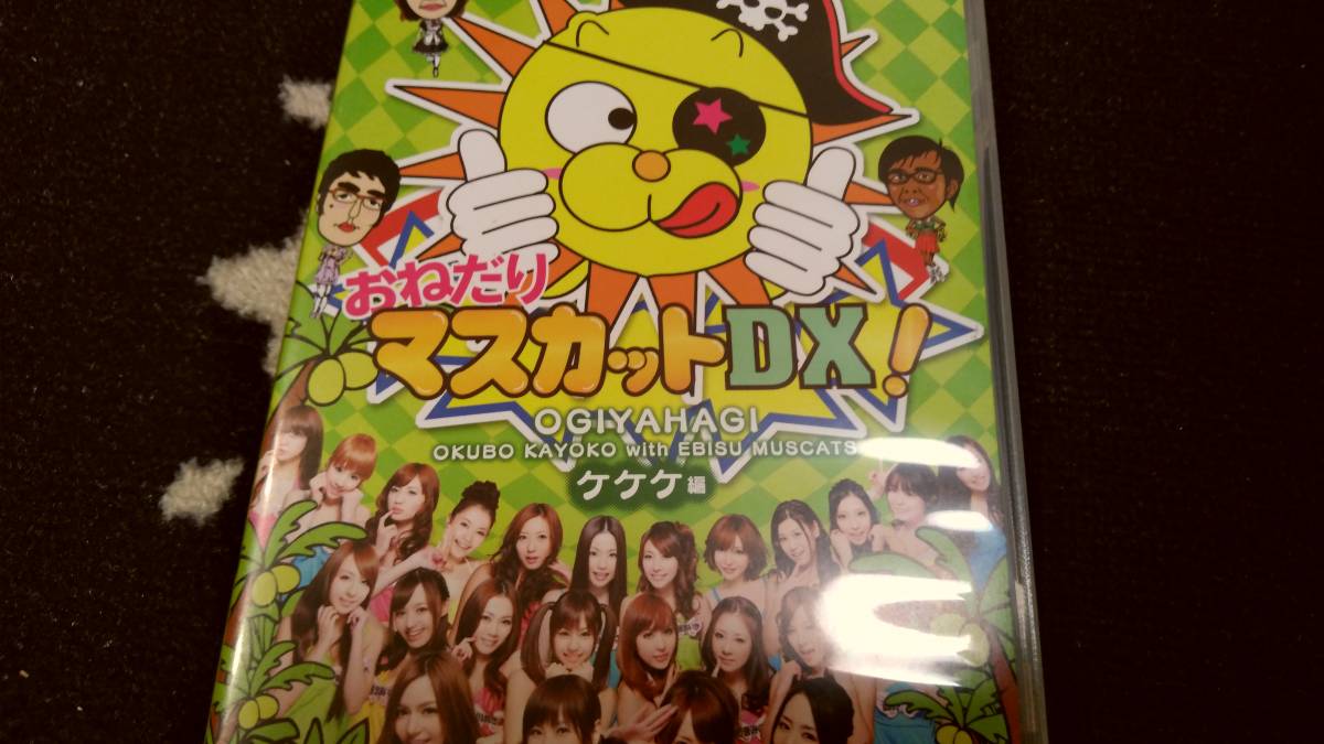 Dvd おねだりマスカットdx ケケケ編 おねマス 恵比寿マスカッツ の落札情報詳細 ヤフオク落札価格情報 オークフリー スマートフォン版