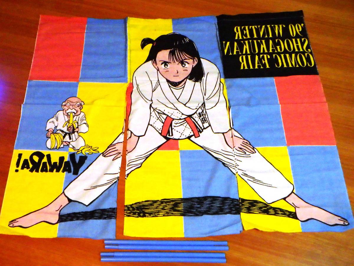 レア YAWARA! のれん '91 冬 小学館コミックフェア 浦沢直樹