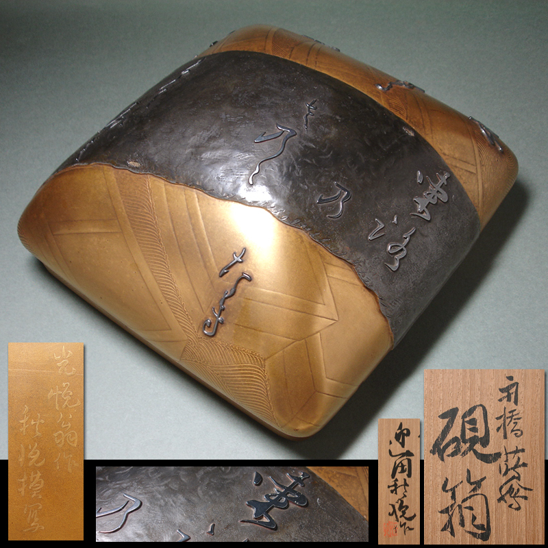 逸品！迎田秋悦作　華甲香合　共箱　帝国美術院展審査員 慶應◇帝展審査員漆芸家【迎田秋悦】秀逸作！ 本阿弥光悦写し「舟橋