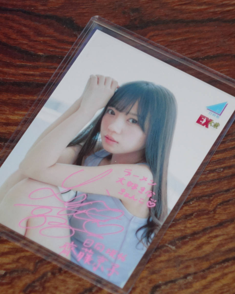 新品】齊藤京子 直筆サイン入り生写真 証明シール付き 日向坂46 の落札