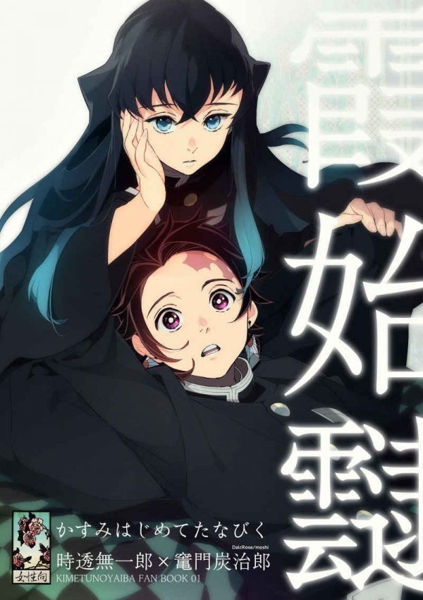 霞始靆 Dalcrose もし 鬼滅の刃同人誌 時透無一郎 竈門炭治郎 の落札情報詳細 ヤフオク落札価格情報 オークフリー スマートフォン版