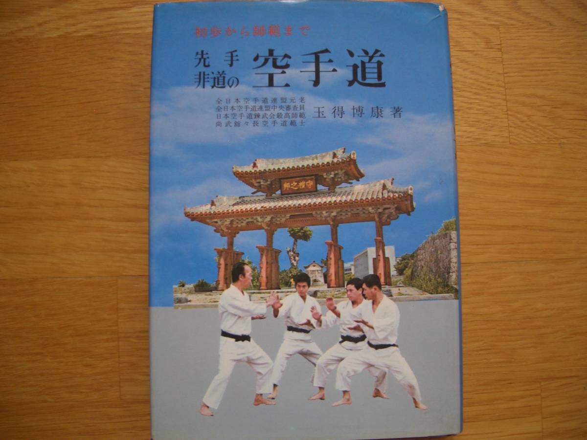 【 先手非道の 空手道 】 玉得博康/著 空手 唐手 拳法 徒手格闘