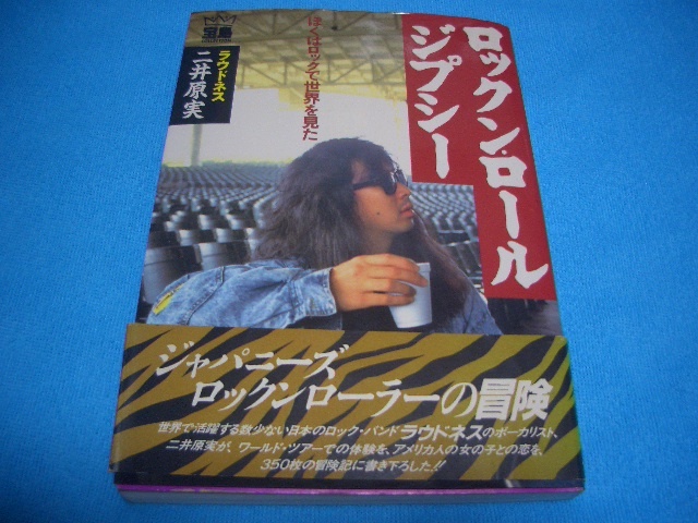 ラウドネス （二井原実氏 ロックンロールジプシー） ロックン・ロール・ジプシー: ぼくはロックで世界を見た (宝島