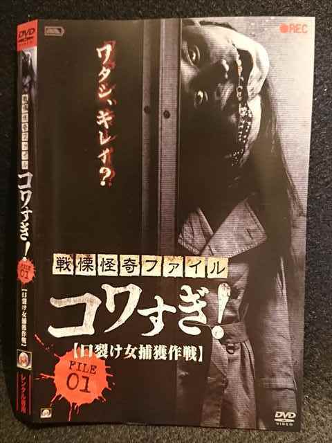 0070 レンタル版 Dvd 戦慄怪奇ファイル コワすぎ File01 ケース無 の落札情報詳細 ヤフオク落札価格情報 オークフリー スマートフォン版