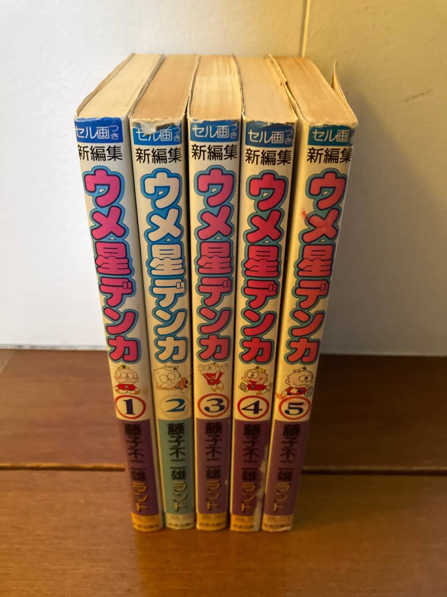 送料無料 藤子不二雄ランド ウメ星デンカ 全5巻 中公コミックス マンガ の落札情報詳細 ヤフオク落札価格情報 オークフリー スマートフォン版