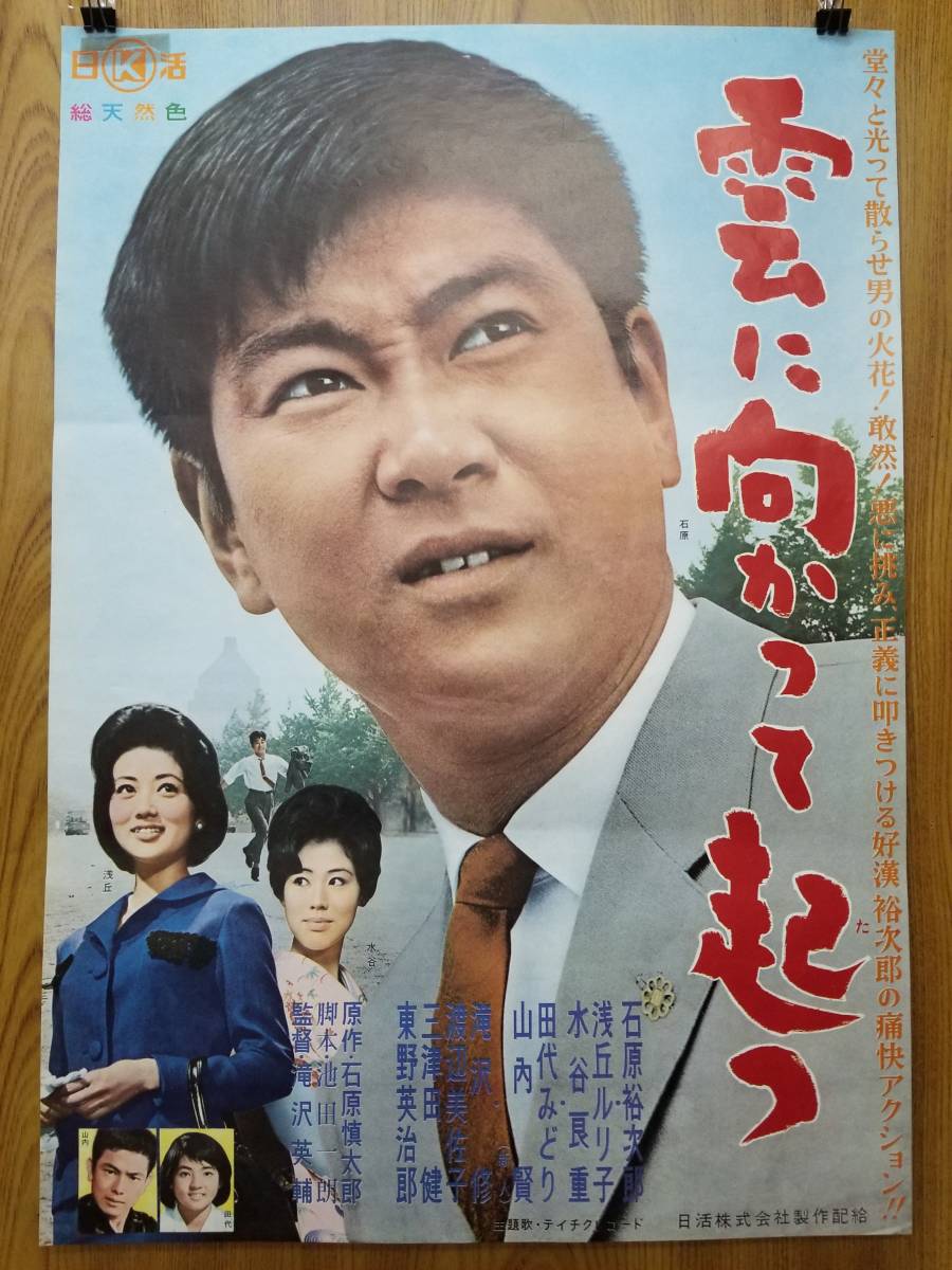 当時物 映画ポスター 雲に向かって起つ 石原裕次郎 浅丘ルリ子 Used品 の落札情報詳細 ヤフオク落札価格情報 オークフリー スマートフォン版 当時物 映画ポスター 雲に向かって起つ 石原裕次郎 浅丘ルリ子 Used品 の落札情報詳細 ヤフオク落札価格情報 オークフリー スマートフォン版
