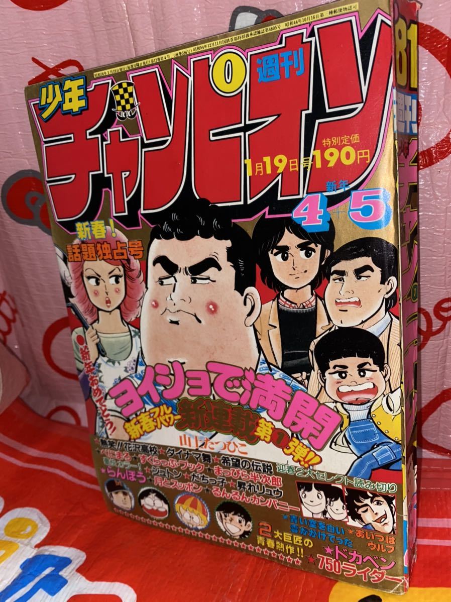 ☆週刊少年チャンピオン 1981年 新年No.1 新年フレッシュ