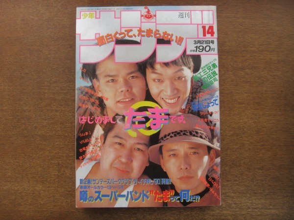 08nkt 週刊少年サンデー 14 1990 3 21 たま 青空しょって森秀樹 らんま1 2高橋留美子 鉄工三兄弟の伝説 岡田征司 星くずパラダイス の落札情報詳細 ヤフオク落札価格情報 オークフリー スマートフォン版 08nkt 週刊少年サンデー 14 1990 3 21 たま 青空しょって森秀樹 らんま1 2高橋留美子 鉄工三兄弟の伝説 岡田征司 星くずパラダイス の落札情報詳細 ヤフオク落札価格情報 オークフリー スマートフォン版