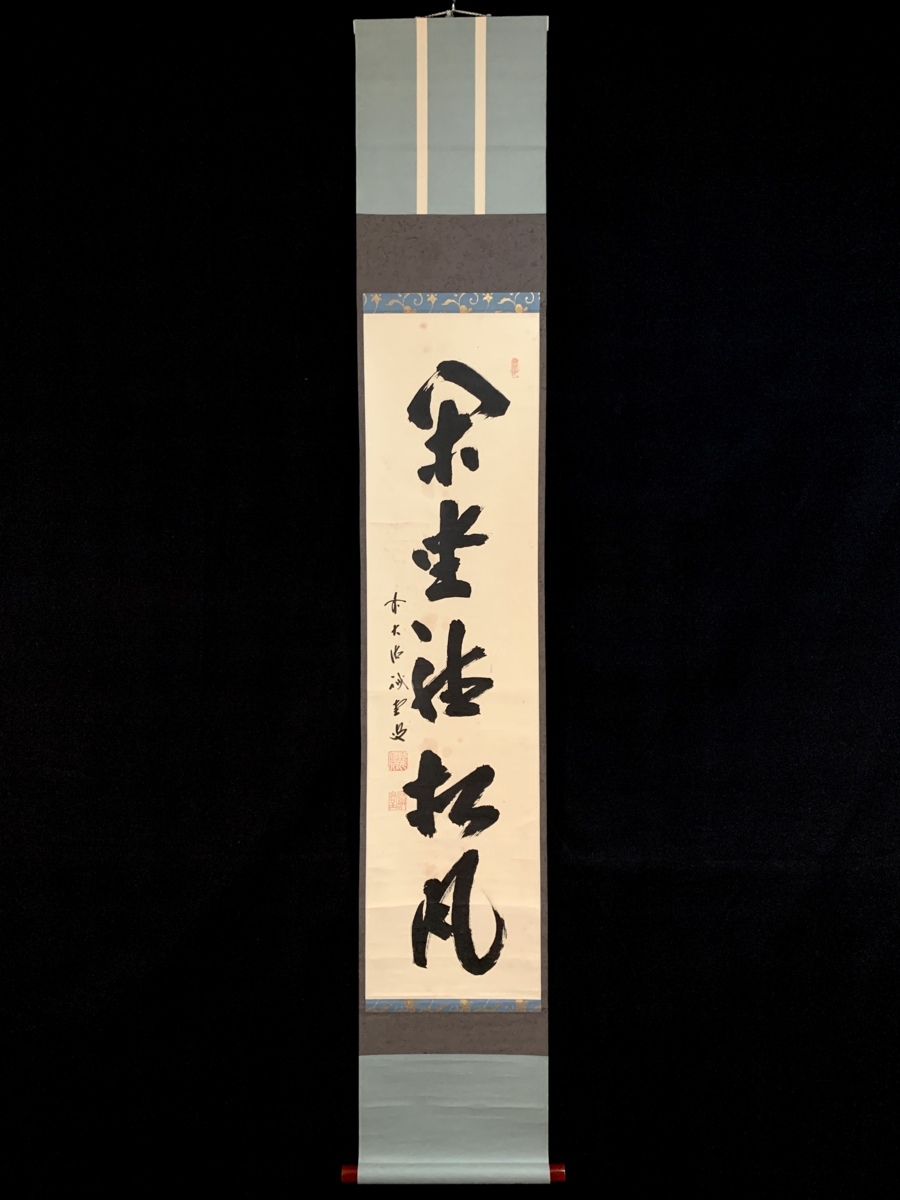 模写】吉】3336 藤井誡堂 書「閑座聴松風」 共箱 臨済宗 大徳寺
